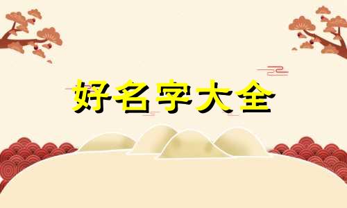 糕点如何起名字大全四个字