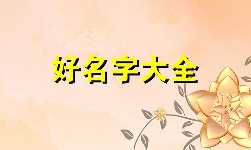 男孩子起名字如何取名字好听