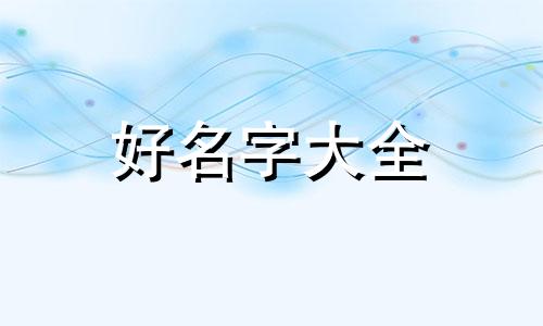 开一家早餐店如何起名字好