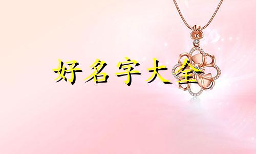 穿越文如何起名字女生两个字