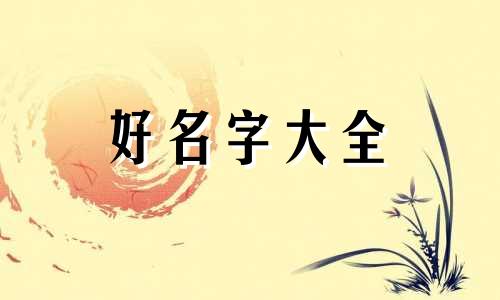 如何起名字奇葩男士四个字