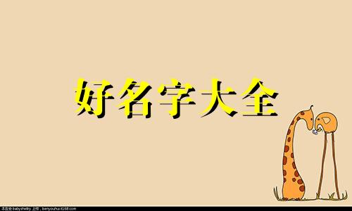 如何起名字女孩儿好听一点
