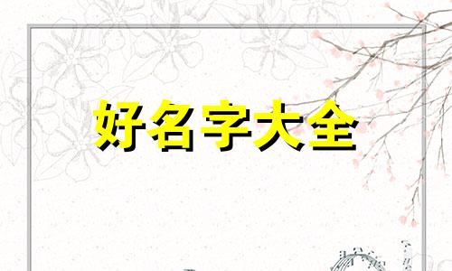 如何给自己的群起名字好听的女生