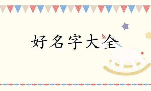 芳和豪两个字如何起名字