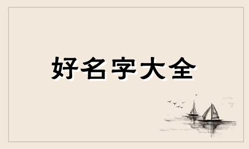 四月乙木命理如何起名字