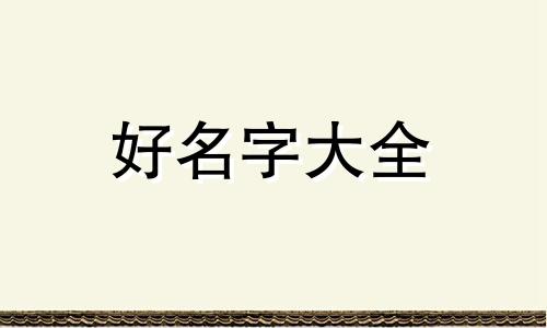 如何起名一个好听的五金店