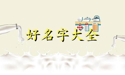 如何给群起名称三女二男