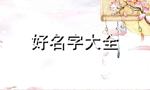 晏起名字如何起得好听一点