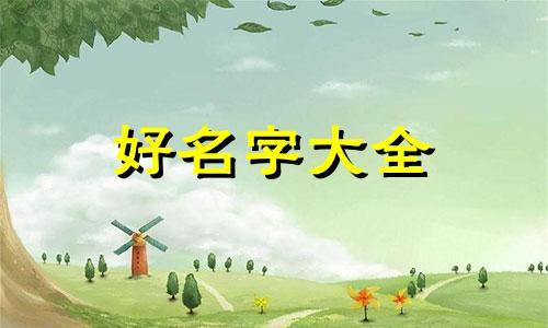 五行缺火和土如何起名带火