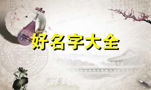 朱姓男孩如何起名字好听一点