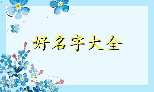 四字如何起名字好听男孩子