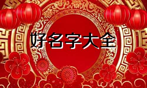五月初三命理如何起名女孩