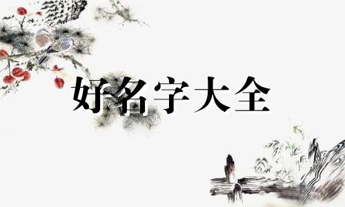 如何给作文里的小男孩起名字