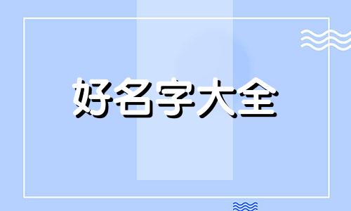 如何通过生辰八字起名字女孩
