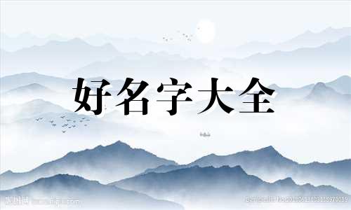 八字缺木的人如何起名字女