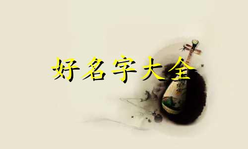 李姓如何起名字两个字男