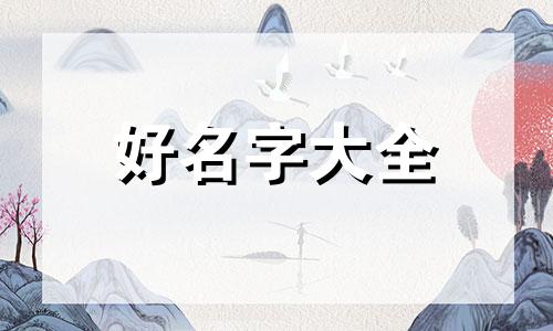 人的生辰八字如何起名字