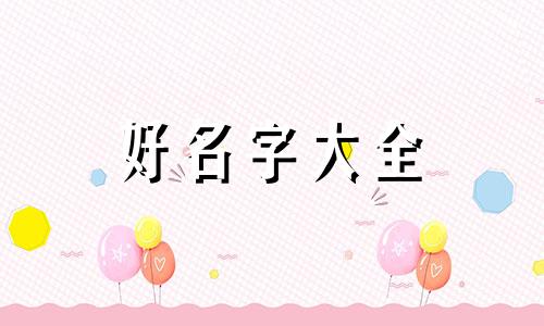 如何给老赖起名字好听一点