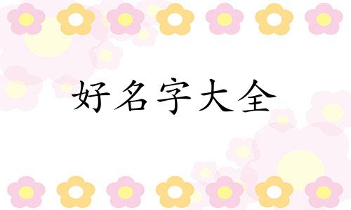 潘姓如何起名字男孩两个字