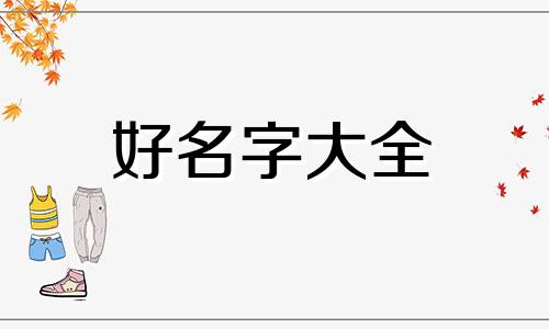 五月兔如何起名字男孩子