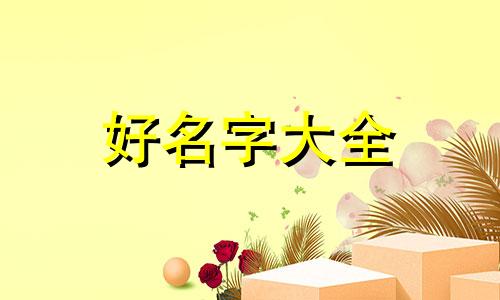 王姜如何起名好听一点女孩