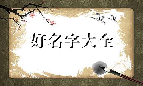 田姓如何起名字女孩两个字