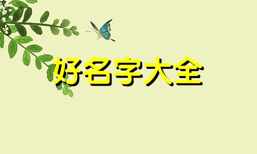 起名字女生如何取好听一点