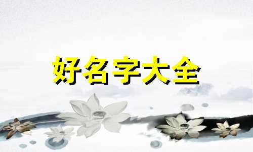 11个兄弟如何起名字好听一点