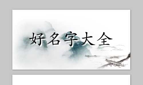 五行缺火土如何起名字女孩