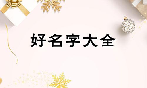 五行属水该如何起名字男孩