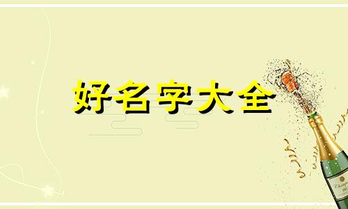 姓季的女孩子如何起名字好听