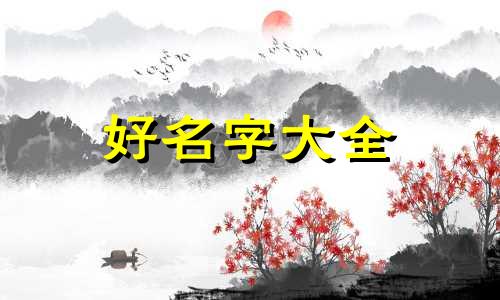 下午两点半出生如何起名字