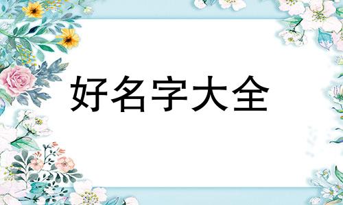 如何给豹子起名字女生两个字