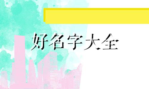 如何给一件服装起名字大全