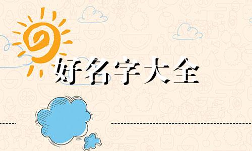 如何为系列起名字女生两个字