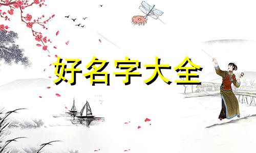 如何给八字命理起名字男