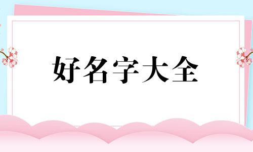 袁字如何起名字男孩子网名