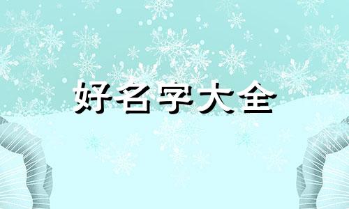 如何给男性起名字霸气一点