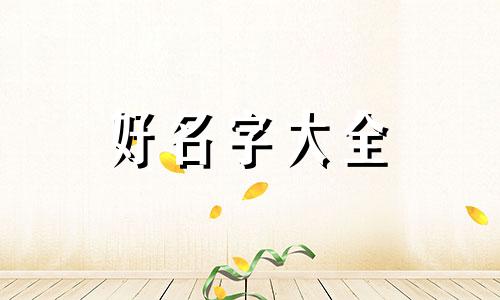 如何给一个闺蜜起名字呢