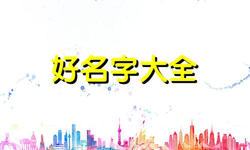 如何给四合院起名字大全