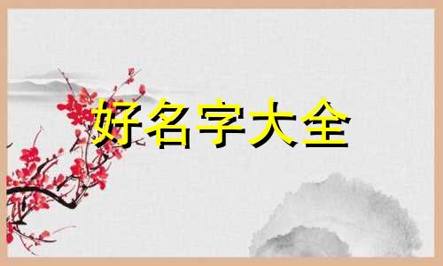 一家三口都属虎如何起名