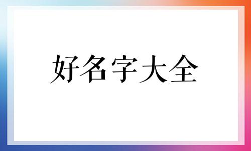 家有名字如何起名字好听一点