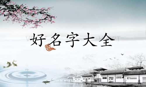 如何给树苗起名称好听一点