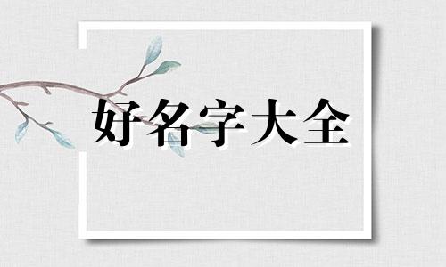 开一家餐饮店如何起名字