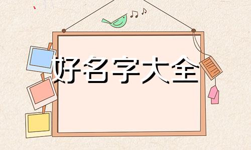 如何用八字起名字好听点男