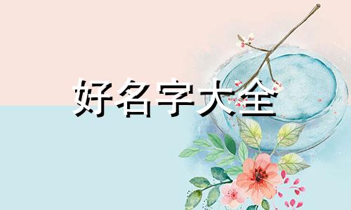 八字财运不好如何起名字好听