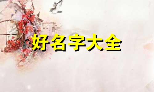 八字缺金缺木如何起名字