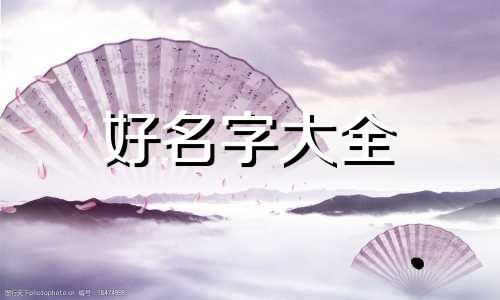 三八节出生的男孩如何起名字