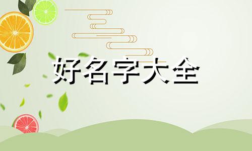 五行缺木火如何起名字女孩