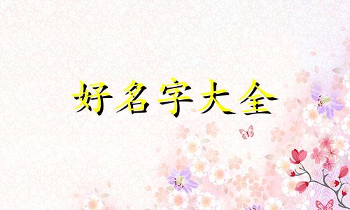养鸽场如何起名字好听一点